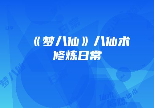 《梦八仙》八仙术修炼日常