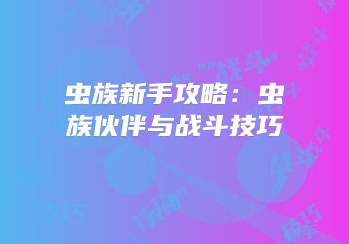 虫族新手攻略：虫族伙伴与战斗技巧