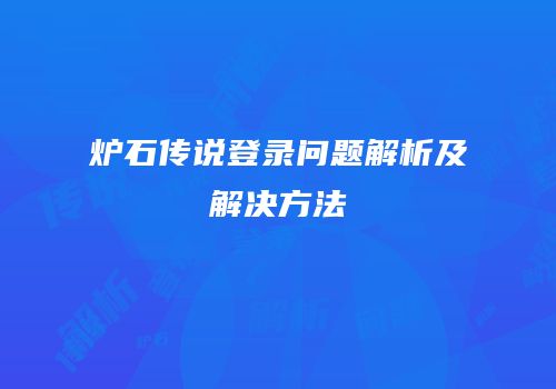 炉石传说登录问题解析及解决方法