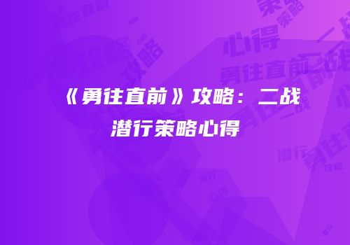 《勇往直前》攻略：二战潜行策略心得
