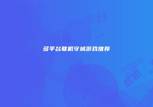 多平台联机守城游戏推荐