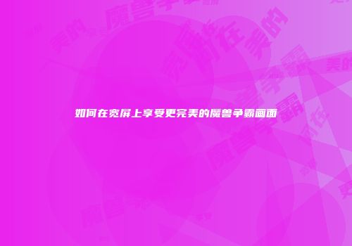 如何在宽屏上享受更完美的魔兽争霸画面