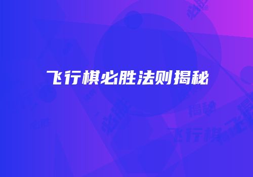飞行棋必胜法则揭秘