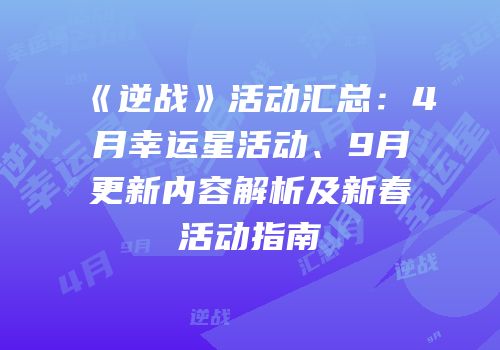 《逆战》活动汇总：4月幸运星活动、9月更新内容解析及新春活动指南