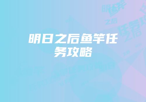 明日之后鱼竿任务攻略