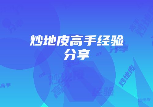炒地皮高手经验分享