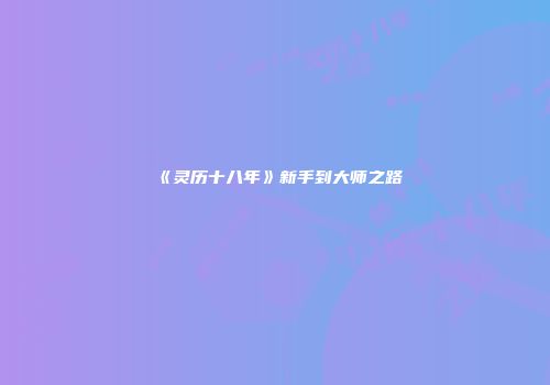 《灵历十八年》新手到大师之路