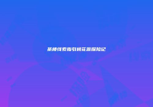茶楼线索指引桃花源探险记