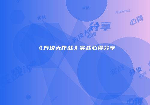 《方块大作战》实战心得分享