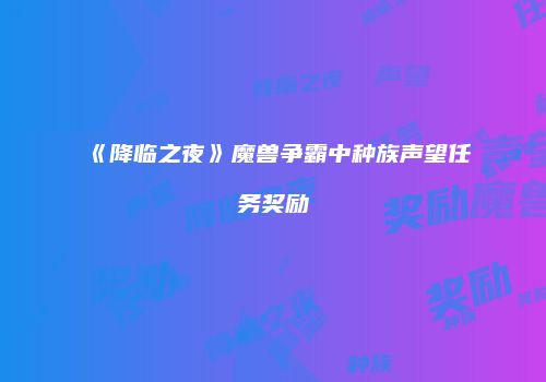 《降临之夜》魔兽争霸中种族声望任务奖励