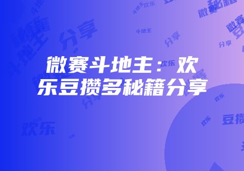 微赛斗地主：欢乐豆攒多秘籍分享