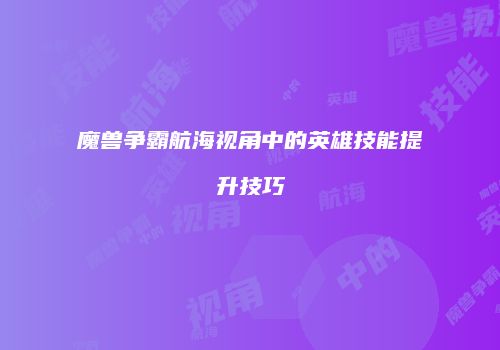魔兽争霸航海视角中的英雄技能提升技巧