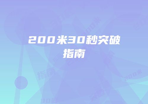 200米30秒突破指南
