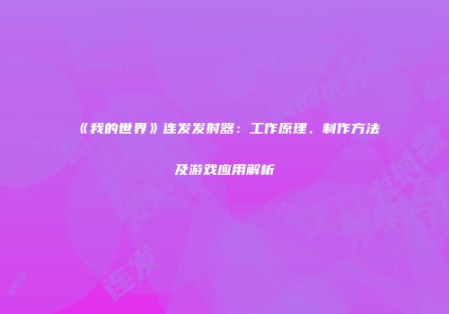 《我的世界》连发发射器：工作原理、制作方法及游戏应用解析