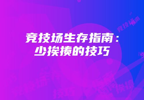 竞技场生存指南：少挨揍的技巧