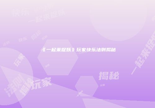 《一起来捉妖》玩家快乐法则揭秘