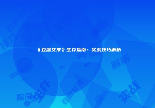 《豆腐女孩》生存指南：实战技巧解析