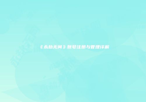 《永劫无间》账号注册与管理详解