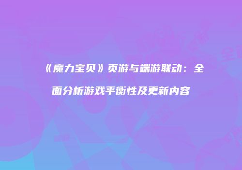《魔力宝贝》页游与端游联动：全面分析游戏平衡性及更新内容