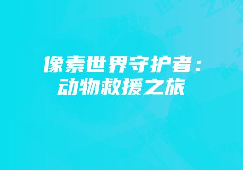 像素世界守护者：动物救援之旅