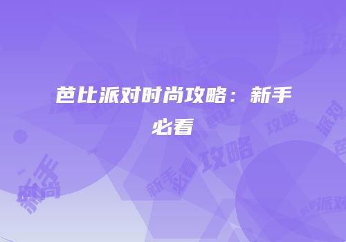 芭比派对时尚攻略：新手必看
