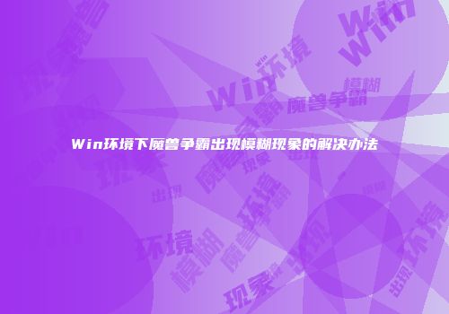 Win环境下魔兽争霸出现模糊现象的解决办法