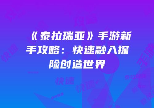 《泰拉瑞亚》手游新手攻略：快速融入探险创造世界