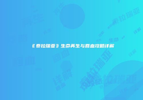 《泰拉瑞亚》生命再生与回血攻略详解