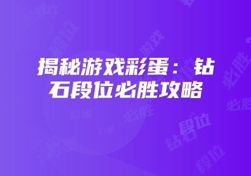 揭秘游戏彩蛋：钻石段位必胜攻略