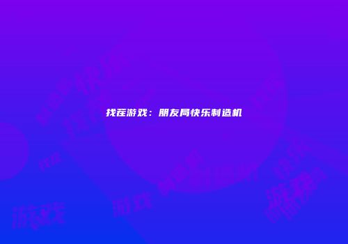 找茬游戏：朋友局快乐制造机