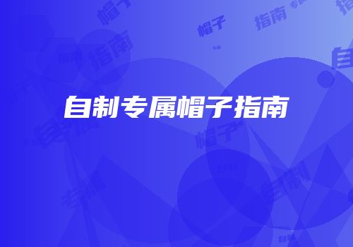 自制专属帽子指南