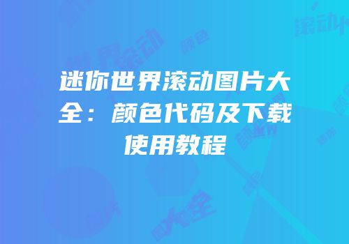 迷你世界滚动图片大全：颜色代码及下载使用教程