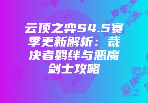 云顶之弈S4.5赛季更新解析：裁决者羁绊与恶魔剑士攻略