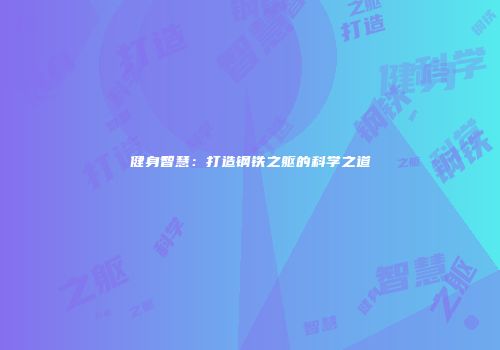 健身智慧：打造钢铁之躯的科学之道