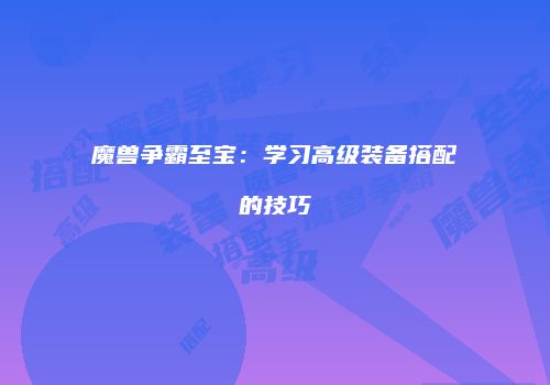 魔兽争霸至宝：学习高级装备搭配的技巧