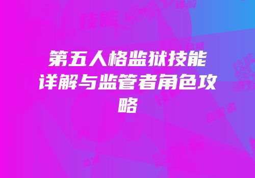 第五人格监狱技能详解与监管者角色攻略