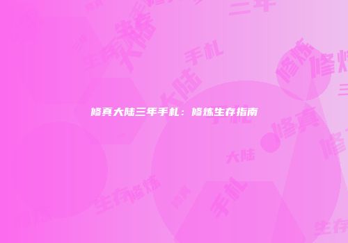 修真大陆三年手札：修炼生存指南