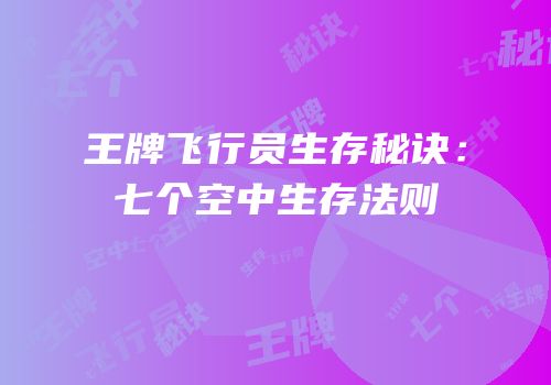 王牌飞行员生存秘诀：七个空中生存法则