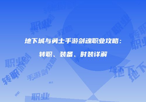 地下城与勇士手游剑魂职业攻略：转职、装备、时装详解