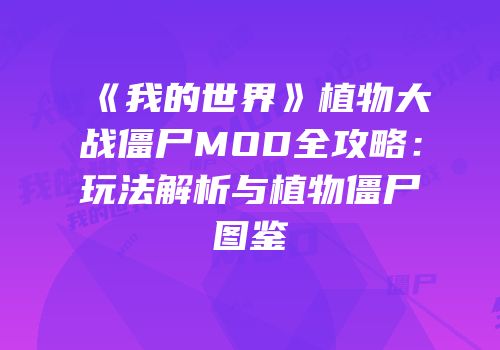 《我的世界》植物大战僵尸MOD全攻略：玩法解析与植物僵尸图鉴