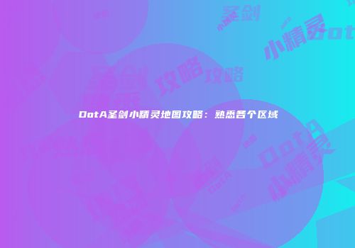 DotA圣剑小精灵地图攻略：熟悉各个区域