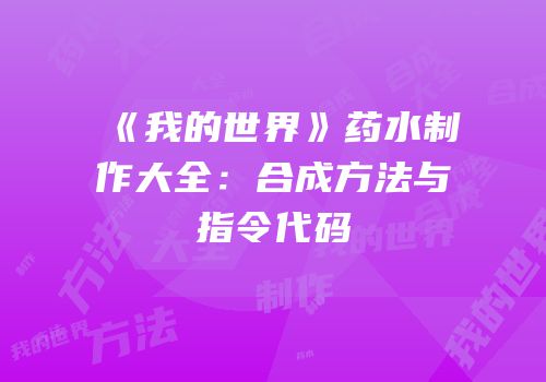 《我的世界》药水制作大全：合成方法与指令代码