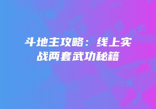 斗地主攻略：线上实战两套武功秘籍