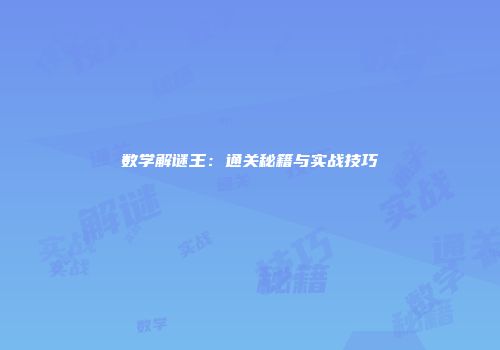 数学解谜王：通关秘籍与实战技巧