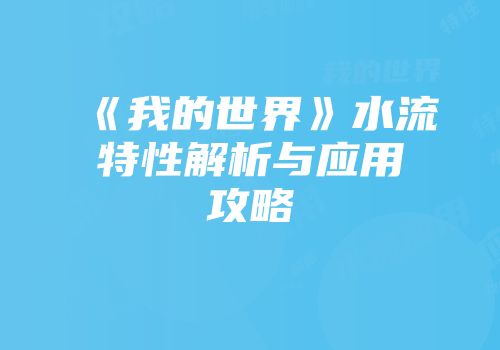 《我的世界》水流特性解析与应用攻略