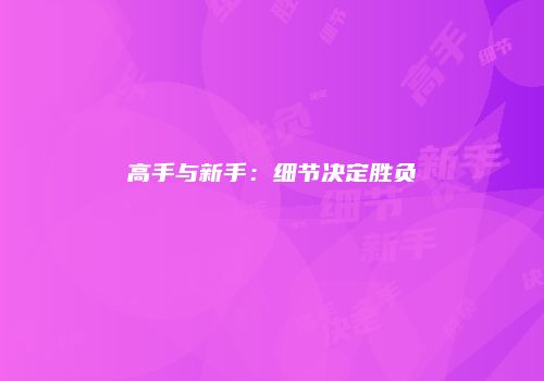 高手与新手：细节决定胜负