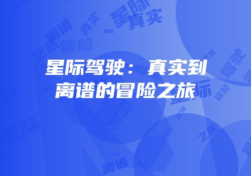 星际驾驶：真实到离谱的冒险之旅
