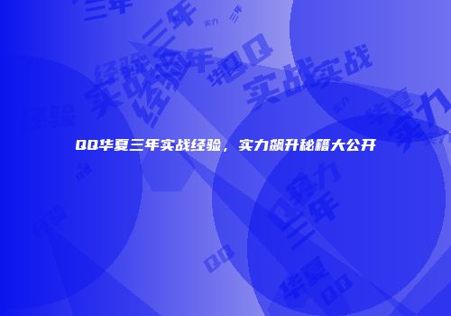 QQ华夏三年实战经验，实力飙升秘籍大公开