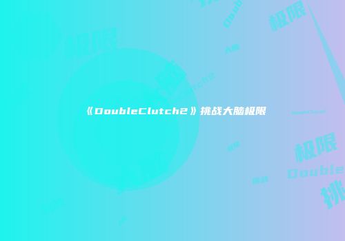 《DoubleClutch2》挑战大脑极限