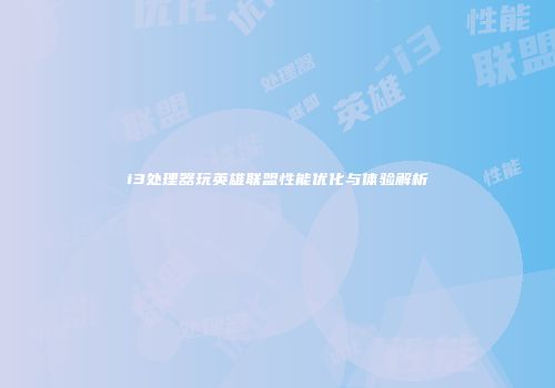 i3处理器玩英雄联盟性能优化与体验解析